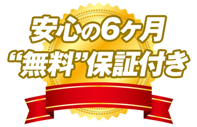 ３ヶ月間の無料保証