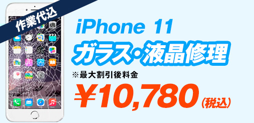 iPhone11pro ガラス修理