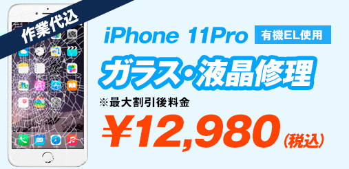 iPhone11pro EL ガラス修理