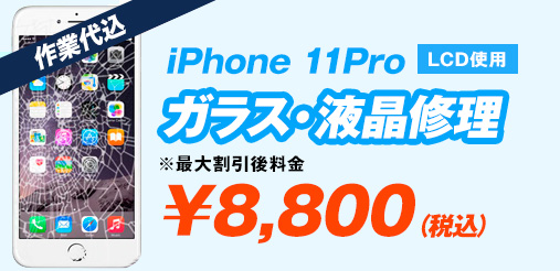 iPhone11pro LCD ガラス修理