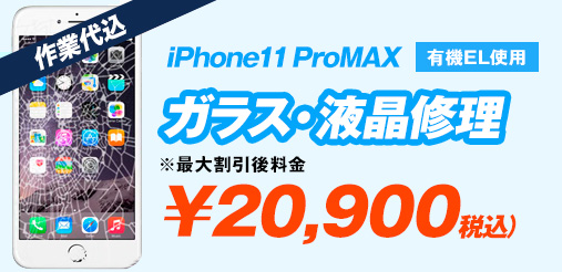 iPhone11ProMAX 有機EL使用 ガラス修理