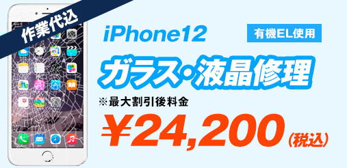 iPhone12 有機EL使用 ガラス修理