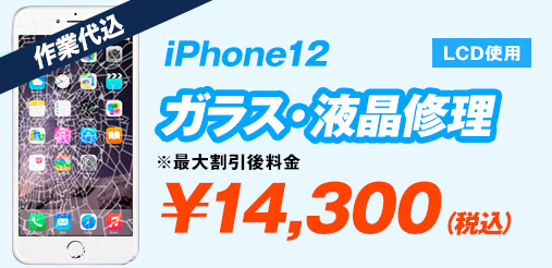 iPhone12 LCD使用 ガラス修理