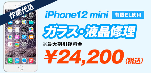 iPhone12Mini 有機EL使用 ガラス修理