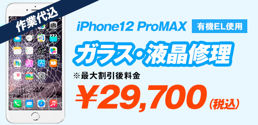 iPhone12ProMax 有機EL使用 ガラス修理