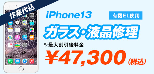 iPhone13 有機EL使用 ガラス修理