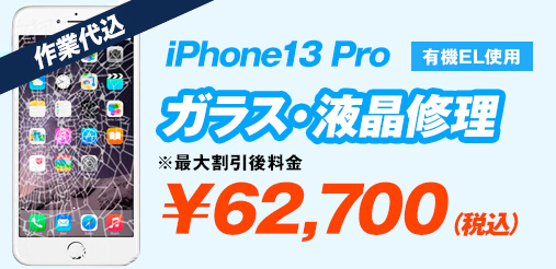 iPhone13Pro 有機EL使用 ガラス修理