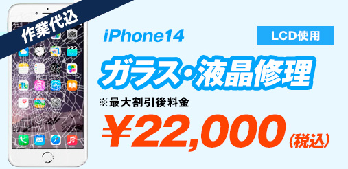 iPhone14 LCD使用 ガラス修理
