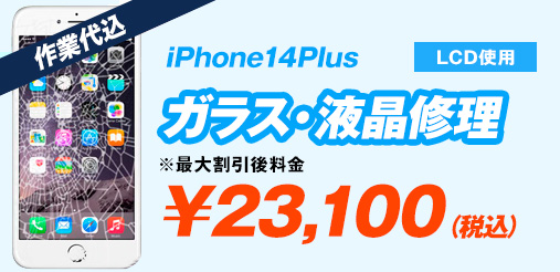 iPhone14Plus LCD使用 ガラス修理