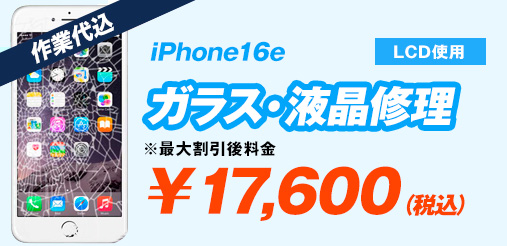 iPhone16e LCD使用 ガラス修理