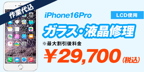 iPhone16pro LCD使用 ガラス修理