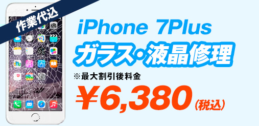 iphone7plus ガラス修理