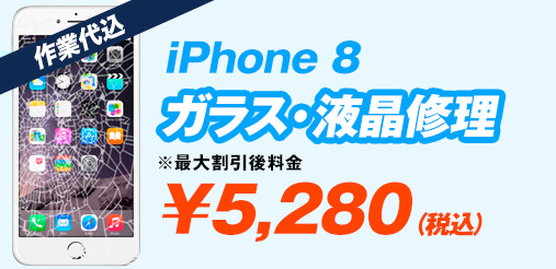 iphone8 ガラス修理