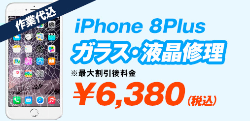 iphone8plus ガラス修理