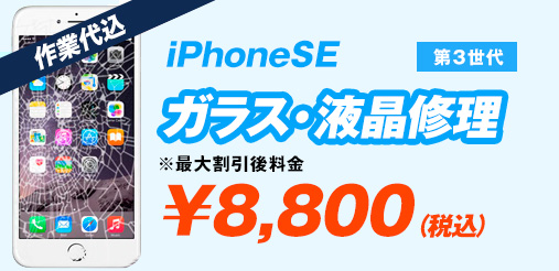 iPhoneSE 第3世代 ガラス修理