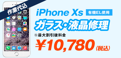 iphoneXS EL ガラス修理