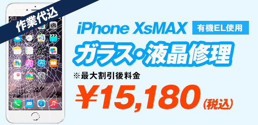 iPhoneXsMAX EL ガラス修理