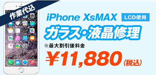 iPhoneXsMAX LCD ガラス修理